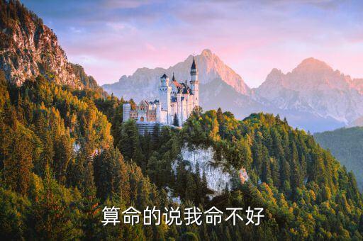  算命的说我命不好
