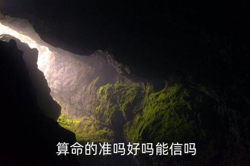  算命的准吗好吗能信吗