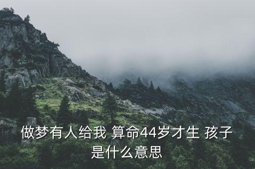 算命说我35才有孩子,你准备好了吗?