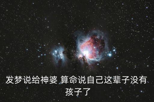发梦说给神婆 算命说自己这辈子没有 孩子了