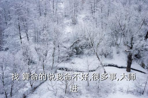 找 算命的说我命不好,很多事,大师进