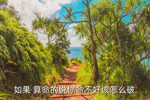 如果 算命的说你命不好该怎么破