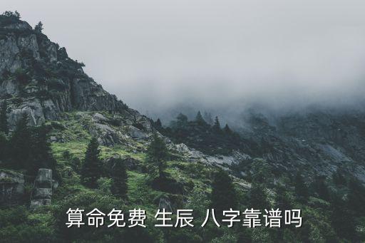  算命免费 生辰 八字靠谱吗