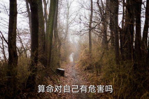  算命对自己有危害吗
