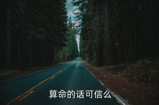 满城算命好不好呀,算命是迷信不要相信王先生所说一切