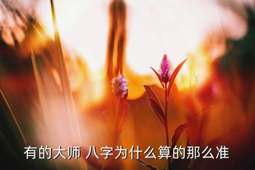 为什么八字算命很准呢,算命能不能传承下去?