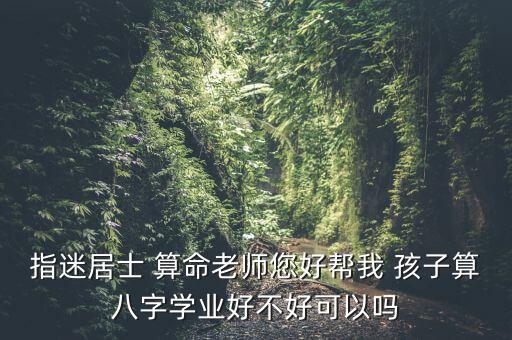 算命的说孩子学历低不好,算命与五经之一易经