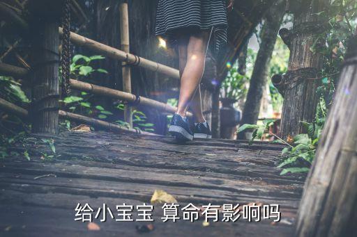 给小宝宝 算命有影响吗