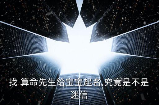 找 算命先生给宝宝起名,究竟是不是迷信