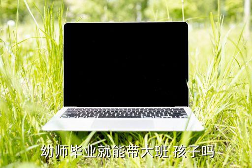 幼师带孩子算命,学前教育专业毕业生优势:有爱心有耐心有恒心
