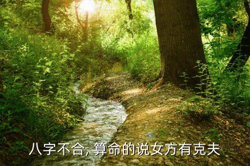 八字不合, 算命的说女方有克夫