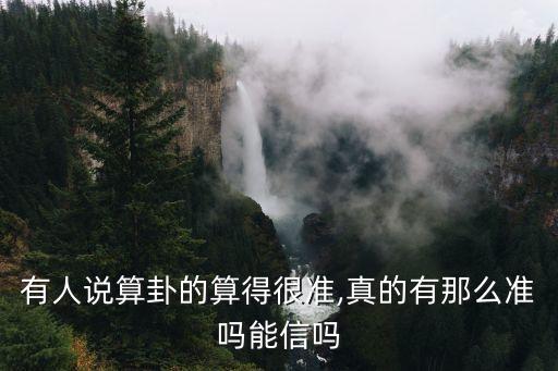 帮人家算命算得准不好吗,算命不准确!算命是一门科学