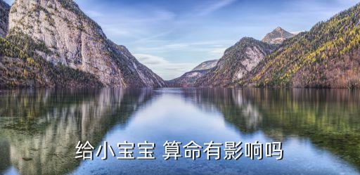 给小宝宝 算命有影响吗