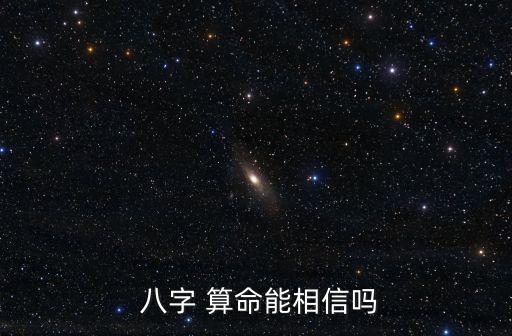 八字算命业报与编程,生日八字算命可信吗?