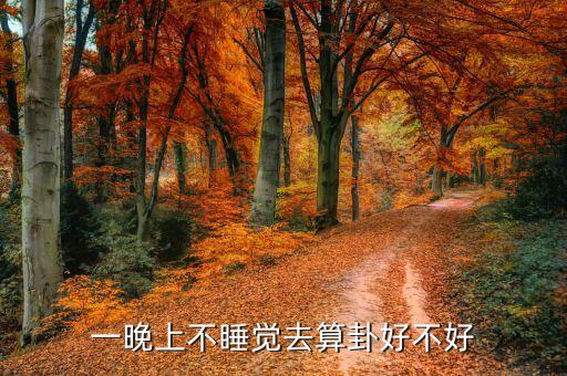 算命后一直睡不好,算命不算命!用算命软件玩乐就好