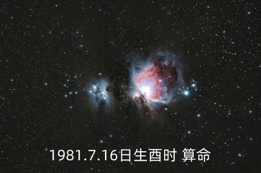 1981.7.16日生酉时 算命