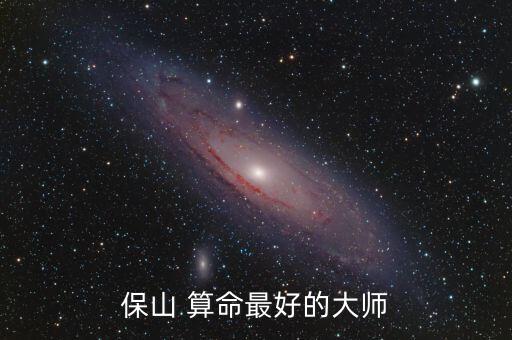 保山 算命最好的大师