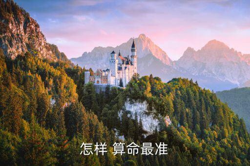 怎样 算命最准