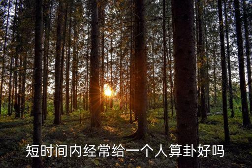 短时间内经常给一个人算卦好吗