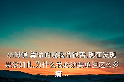 算命 孩子有磨难,相信命运掌握在自己手里不是靠算命能决定的