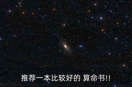 推荐一本比较好的 算命书!!