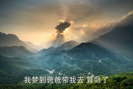 我梦到爸爸带我去 算命了