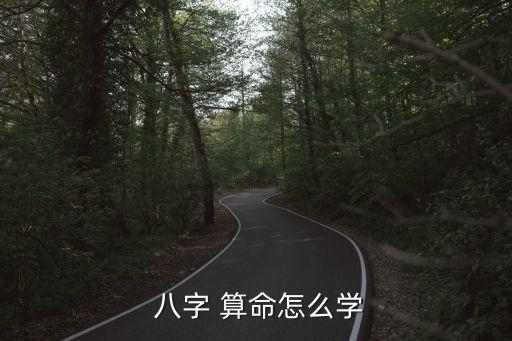 八字算命基础入门知识视频,如何根据八字判断事件的吉凶?