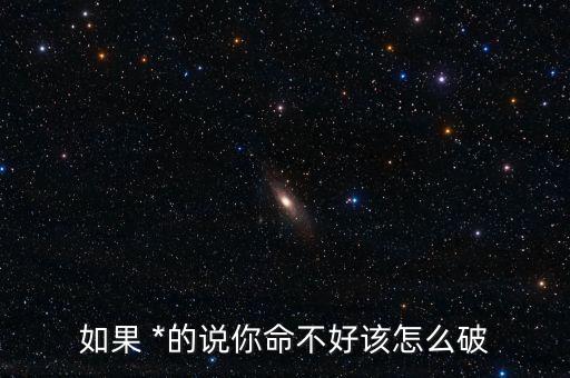 *说我自身不好,*没绝对好运不如自信努力