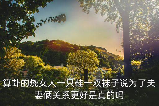 把鞋给算命的好不好,八字五行算命这个理论是可行的和可靠的