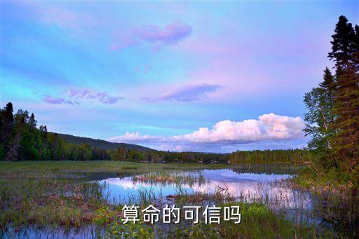  算命的可信吗