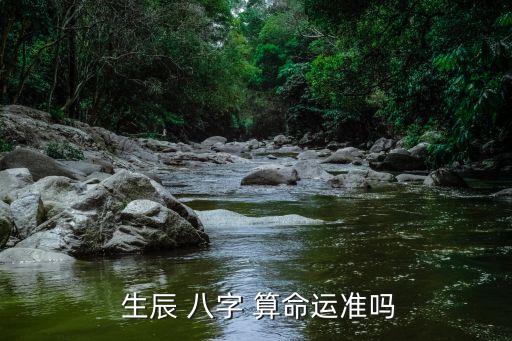  生辰 八字 算命运准吗