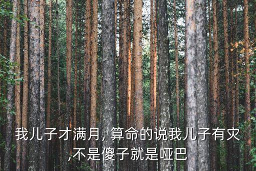 算命说孩子欠阴债,阴债消除业障不要打掉孩子