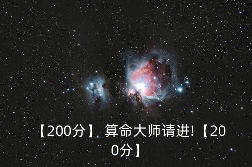 【200分】 算命大师请进!【200分】