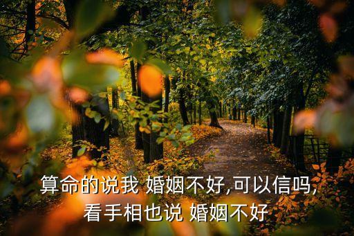 我想算命算我的婚姻好不好,算命婚姻学术源于古代哲学《易经》