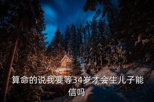 算命几岁能有孩子,小孩子看不清命势不要算命!
