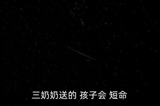 三奶奶送的 孩子会 短命