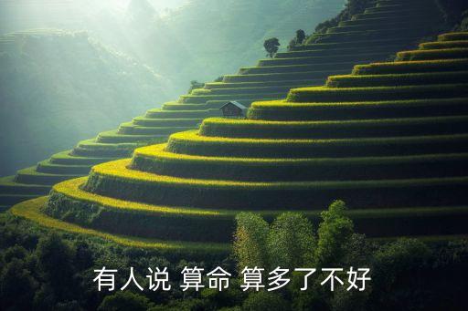 有人说 算命 算多了不好