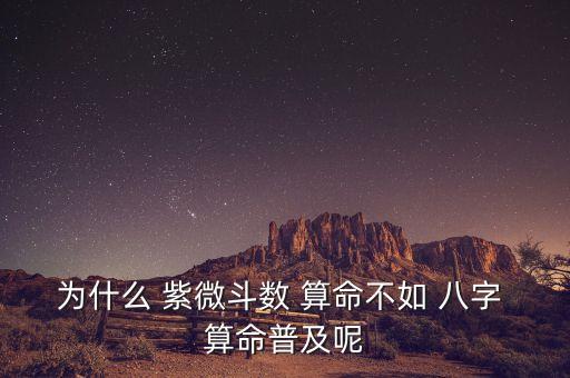 紫微算命与生辰八字,如果你不适合正规算命那紫微斗数仅供参考
