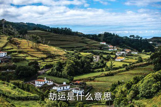 劫运是什么意思