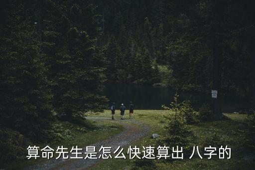  算命先生是怎么快速算出 八字的