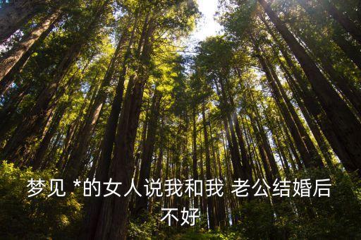 梦见 *的女人说我和我 老公结婚后不好