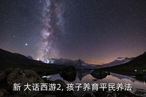 新 大话西游2, 孩子养育平民养法