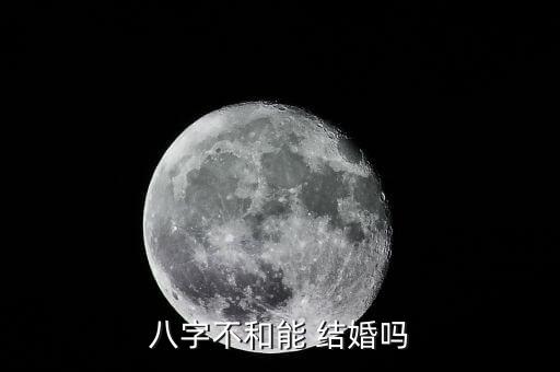 八字不和能 结婚吗