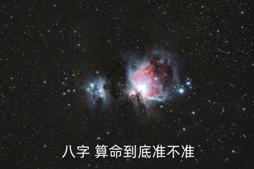  八字 算命到底准不准