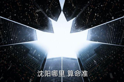  沈阳哪里 算命准