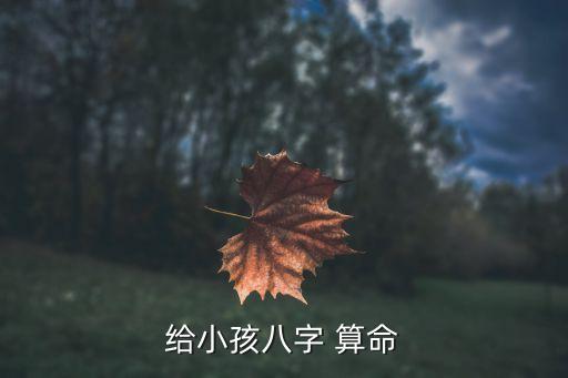 给小孩八字 算命