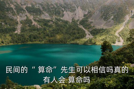 民间的“ 算命”先生可以相信吗真的有人会 算命吗