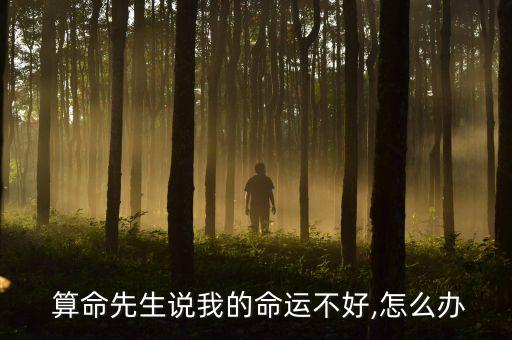  算命先生说我的命运不好,怎么办