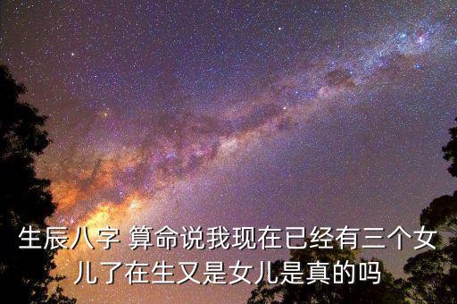 算命说自己孩子是女儿,为什么要生儿子?