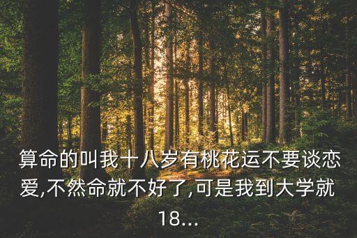 18岁算命好不好,如何正确认识自己的人生?